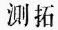 测拓